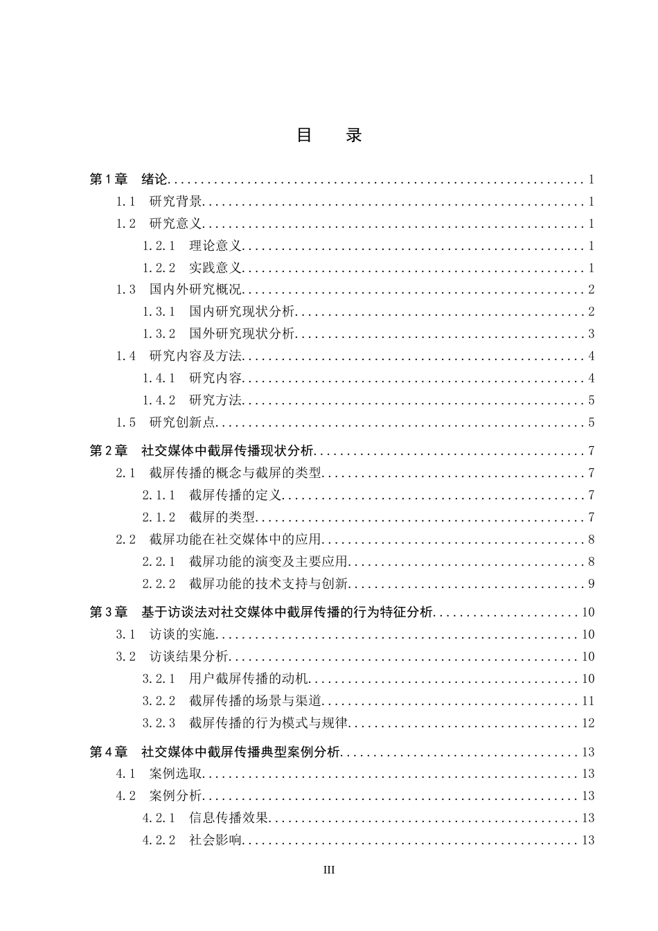 25年CH新闻学-社交媒体中的截屏传播行为及规制措施研究-约18272字符.docx_第3页