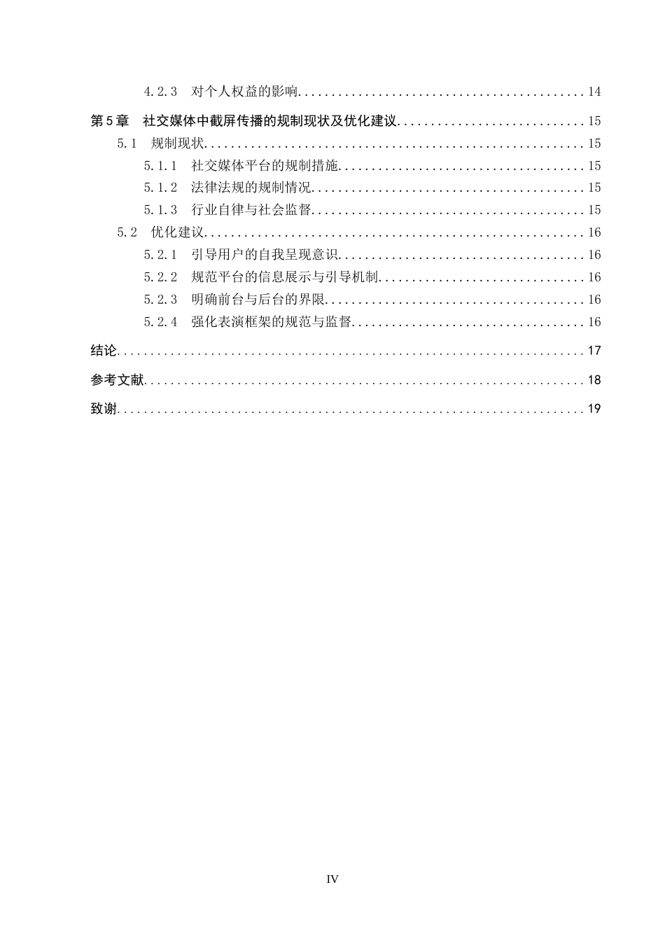 25年CH新闻学-社交媒体中的截屏传播行为及规制措施研究-约18272字符.docx_第4页