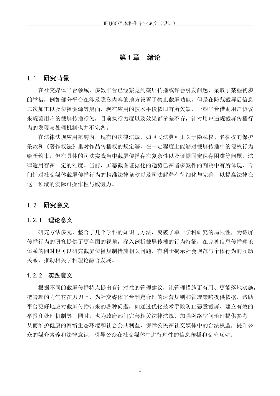 25年CH新闻学-社交媒体中的截屏传播行为及规制措施研究-约18272字符.docx_第5页