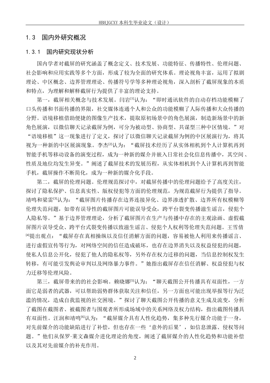 25年CH新闻学-社交媒体中的截屏传播行为及规制措施研究-约18272字符.docx_第6页