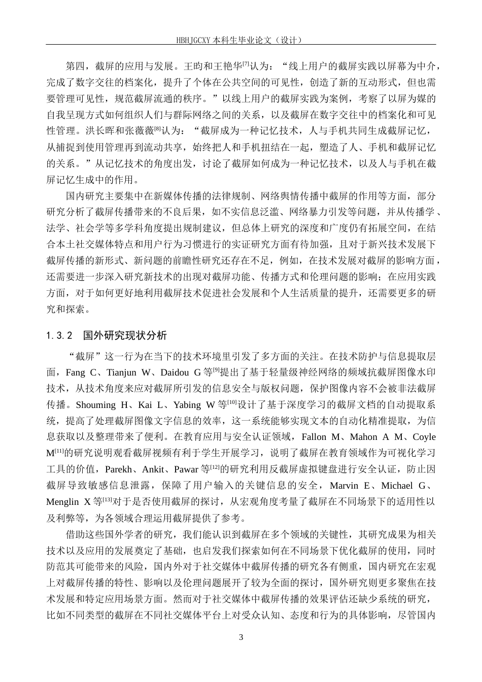 25年CH新闻学-社交媒体中的截屏传播行为及规制措施研究-约18272字符.docx_第7页