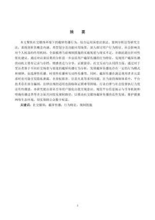 25年CH新闻学-社交媒体中的截屏传播行为及规制措施研究-约18272字符.docx