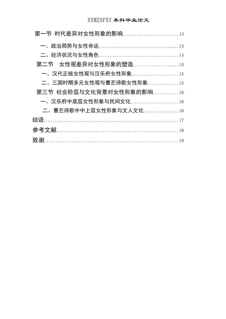 25年CH汉语言文学本科 曹丕诗歌与汉乐府诗歌女性形象比较研究-约19356字符.docx_第2页
