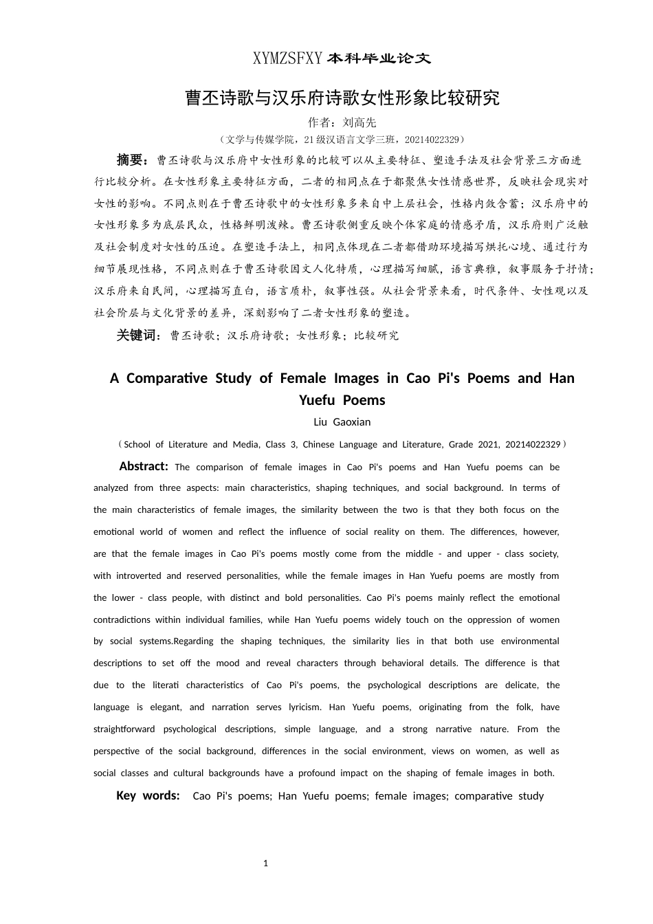 25年CH汉语言文学本科 曹丕诗歌与汉乐府诗歌女性形象比较研究-约19356字符.docx_第3页