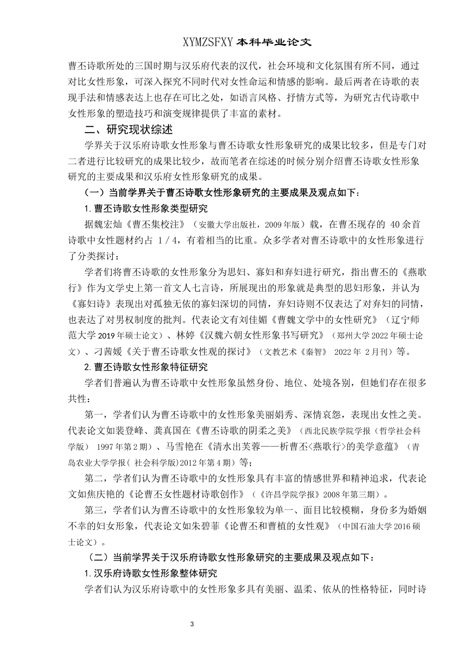 25年CH汉语言文学本科 曹丕诗歌与汉乐府诗歌女性形象比较研究-约19356字符.docx_第5页