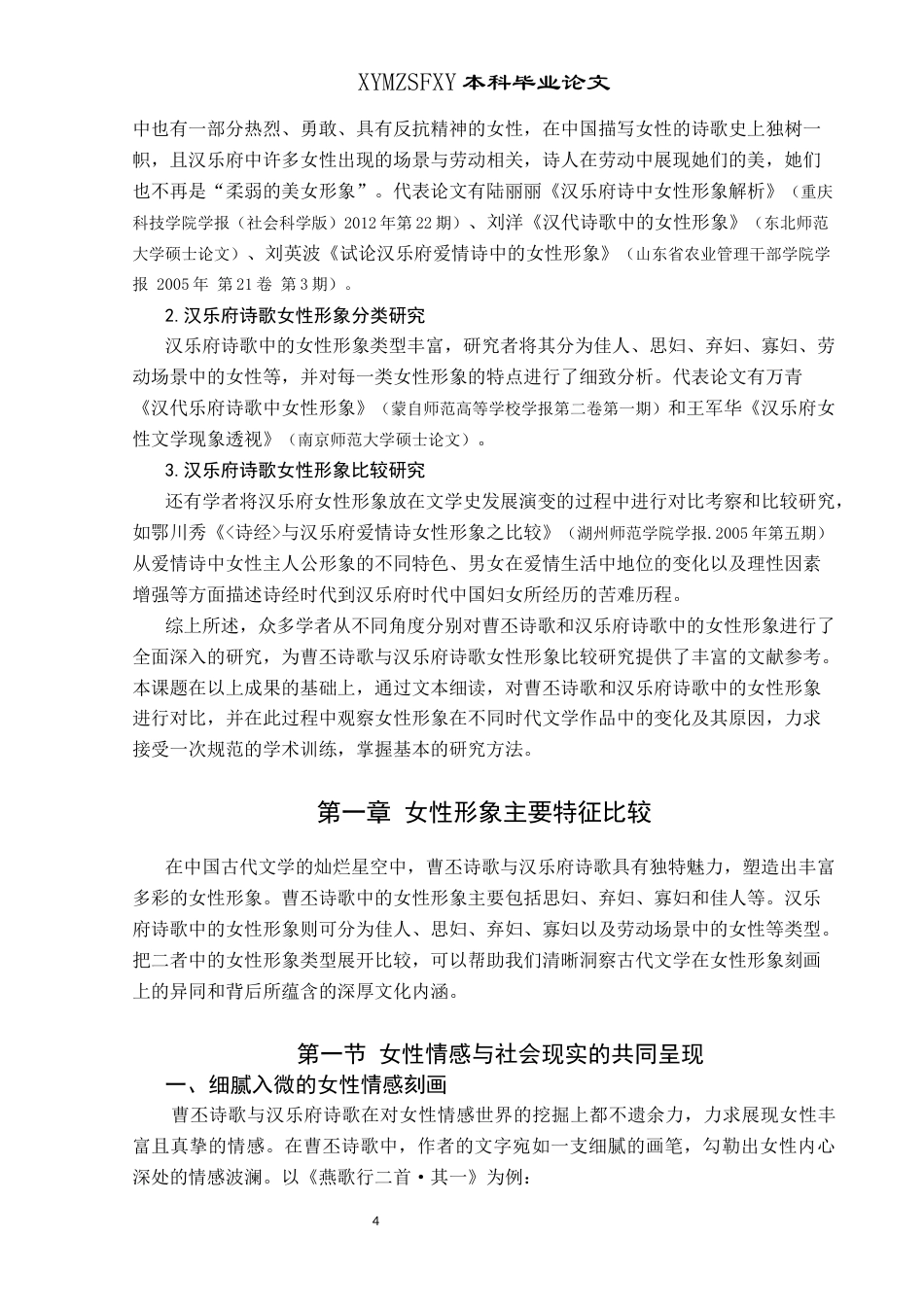 25年CH汉语言文学本科 曹丕诗歌与汉乐府诗歌女性形象比较研究-约19356字符.docx_第6页