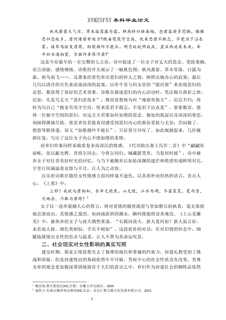 25年CH汉语言文学本科 曹丕诗歌与汉乐府诗歌女性形象比较研究-约19356字符.docx_第7页