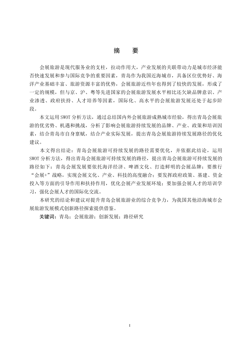 25年CH会展经济与管理-青岛会展旅游的创新发展路径研究-约18831字符.docx_第1页