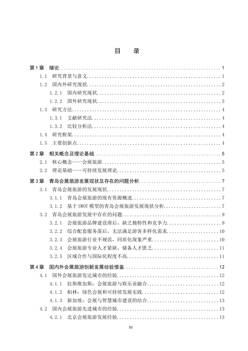 25年CH会展经济与管理-青岛会展旅游的创新发展路径研究-约18831字符.docx_第3页
