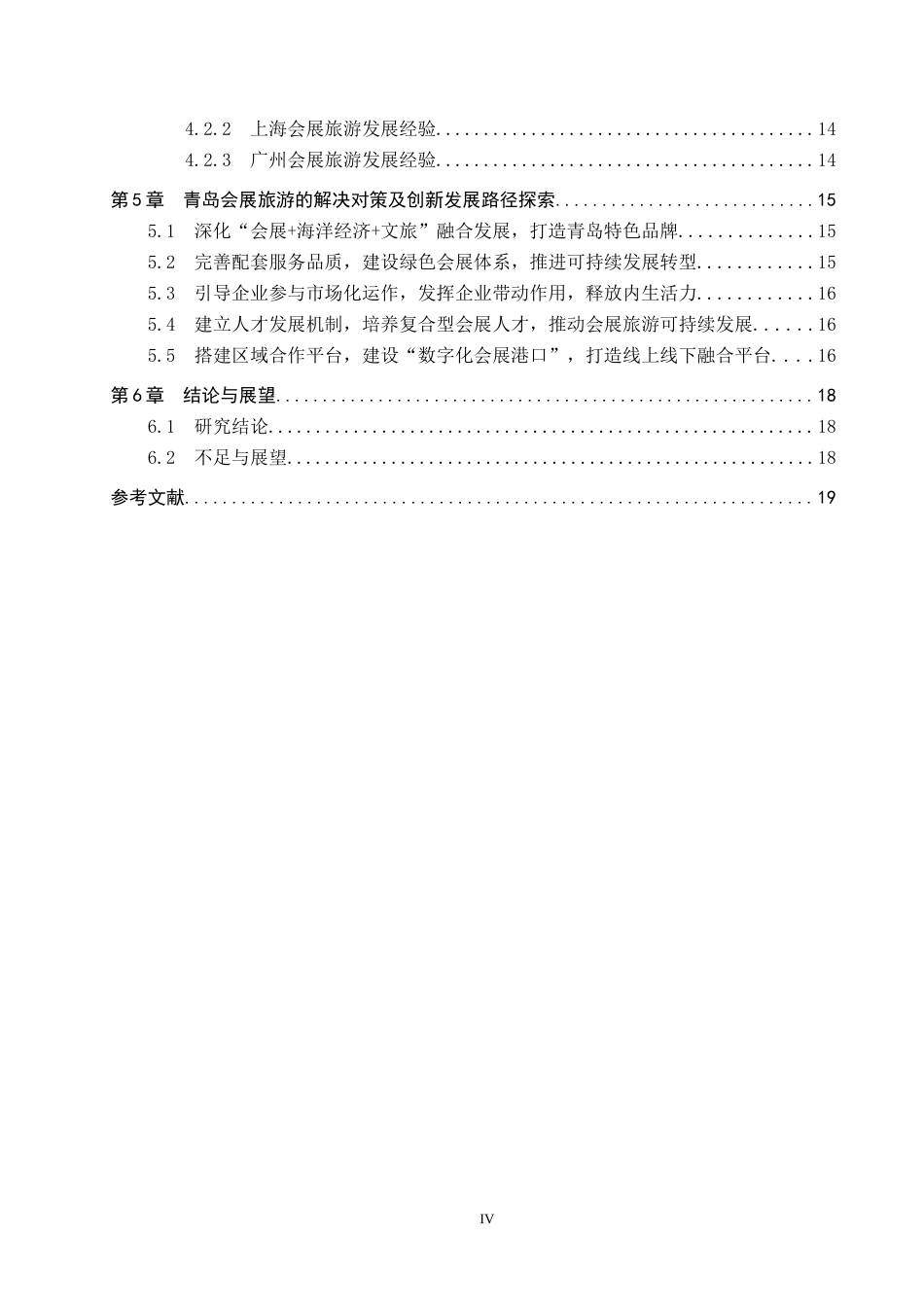 25年CH会展经济与管理-青岛会展旅游的创新发展路径研究-约18831字符.docx_第4页