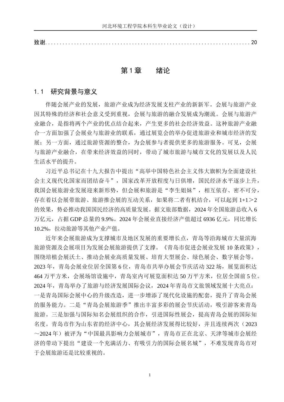 25年CH会展经济与管理-青岛会展旅游的创新发展路径研究-约18831字符.docx_第5页