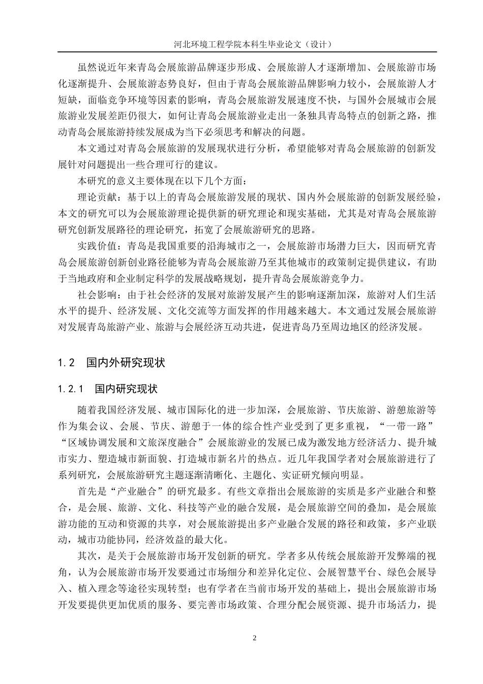 25年CH会展经济与管理-青岛会展旅游的创新发展路径研究-约18831字符.docx_第6页