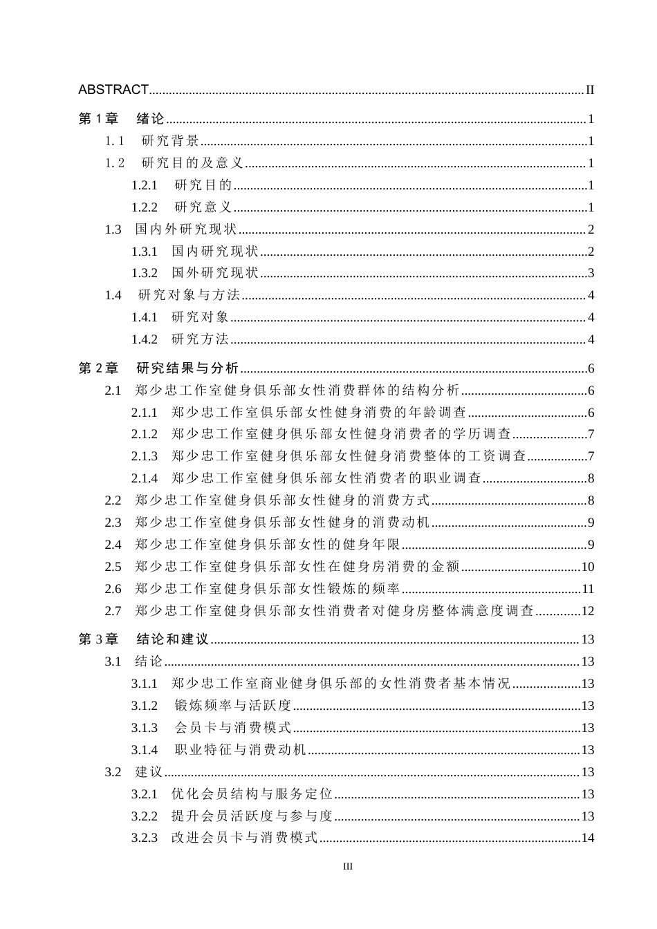 25年CH社会体育指导与管理-商业健身房女性健身运动消费情况的调查研究-以廊坊市安次区郑少忠健身工作室为例-约12020字符.docx_第3页