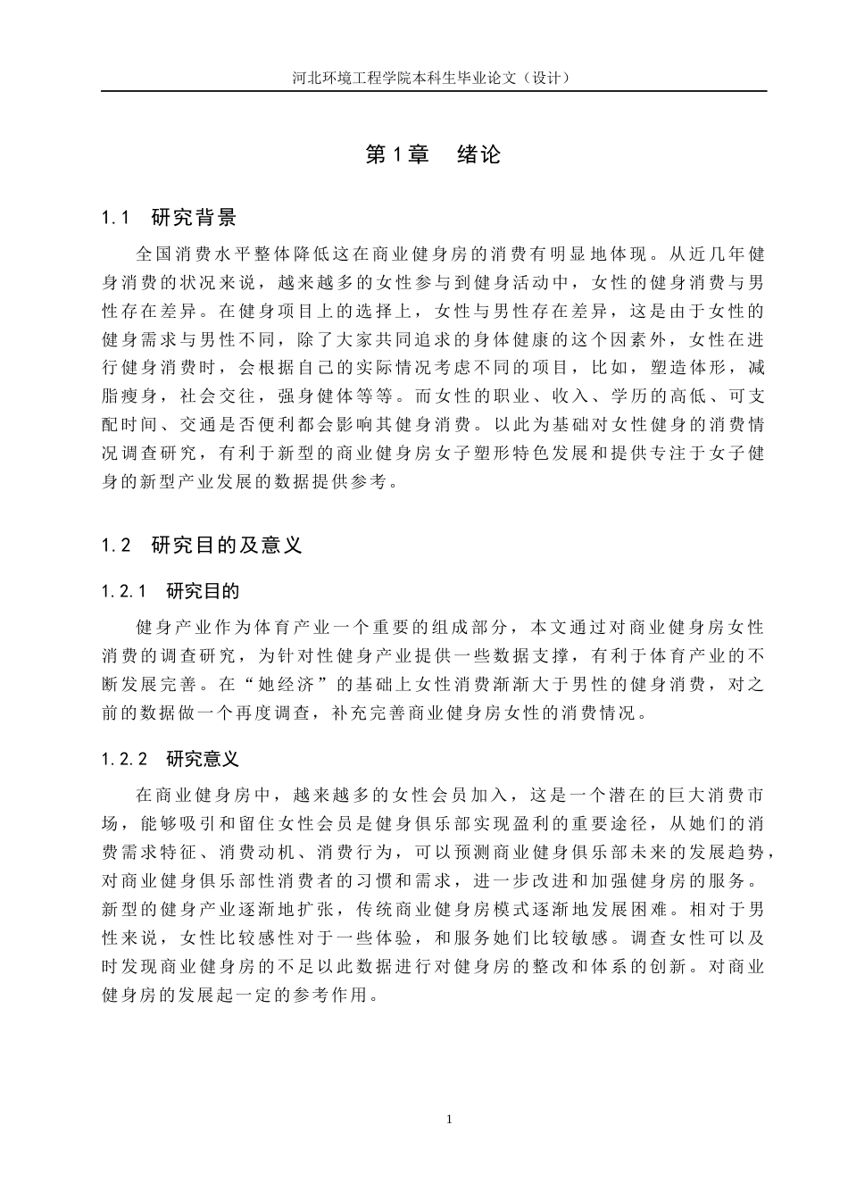 25年CH社会体育指导与管理-商业健身房女性健身运动消费情况的调查研究-以廊坊市安次区郑少忠健身工作室为例-约12020字符.docx_第5页