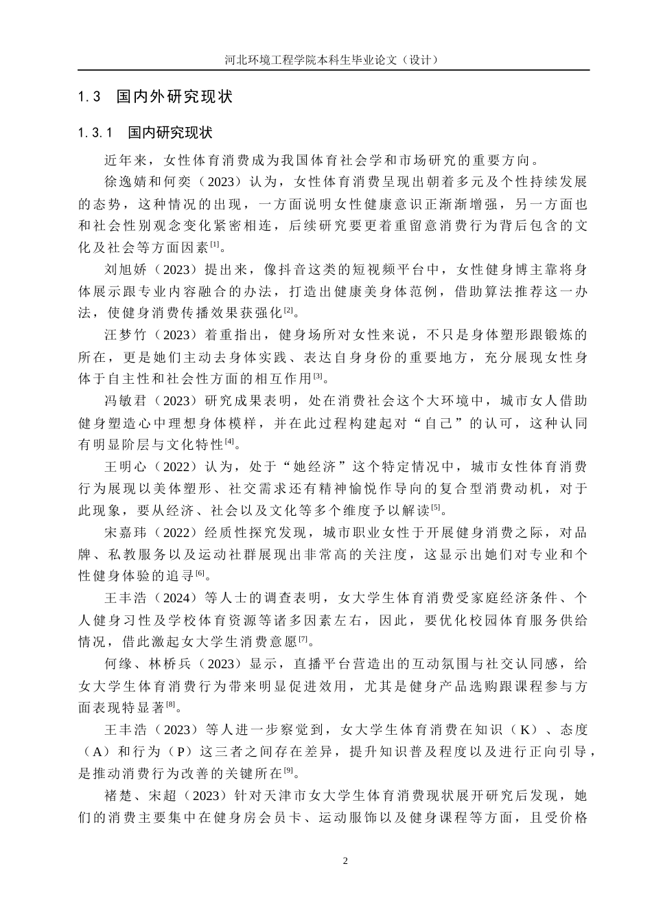 25年CH社会体育指导与管理-商业健身房女性健身运动消费情况的调查研究-以廊坊市安次区郑少忠健身工作室为例-约12020字符.docx_第6页