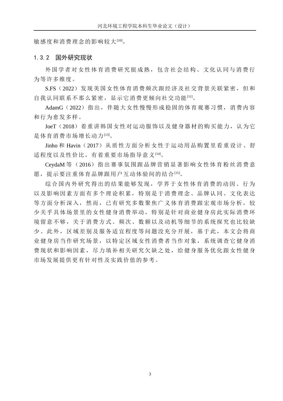 25年CH社会体育指导与管理-商业健身房女性健身运动消费情况的调查研究-以廊坊市安次区郑少忠健身工作室为例-约12020字符.docx_第7页