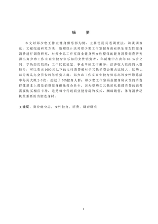 25年CH社会体育指导与管理-商业健身房女性健身运动消费情况的调查研究-以廊坊市安次区郑少忠健身工作室为例-约12020字符.docx