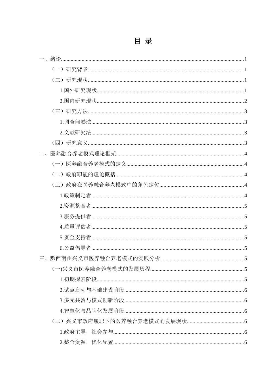 25年CH政治学与行政学 医养融合养老模式中的政府职能研究——以黔西南州兴义市为例-约14611字符.docx_第3页