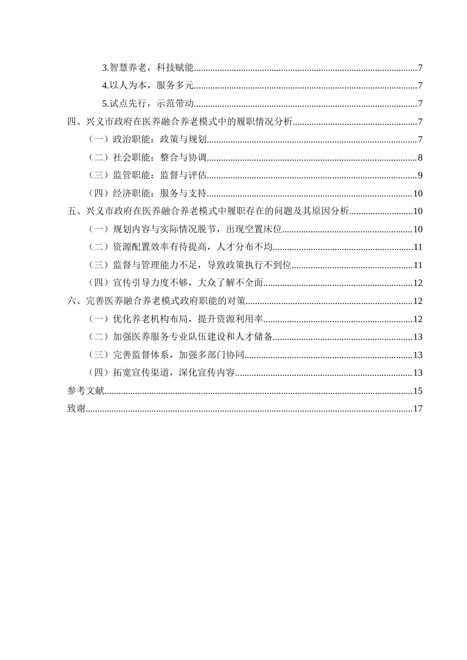 25年CH政治学与行政学 医养融合养老模式中的政府职能研究——以黔西南州兴义市为例-约14611字符.docx_第4页