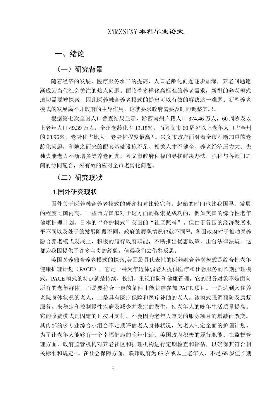 25年CH政治学与行政学 医养融合养老模式中的政府职能研究——以黔西南州兴义市为例-约14611字符.docx_第5页