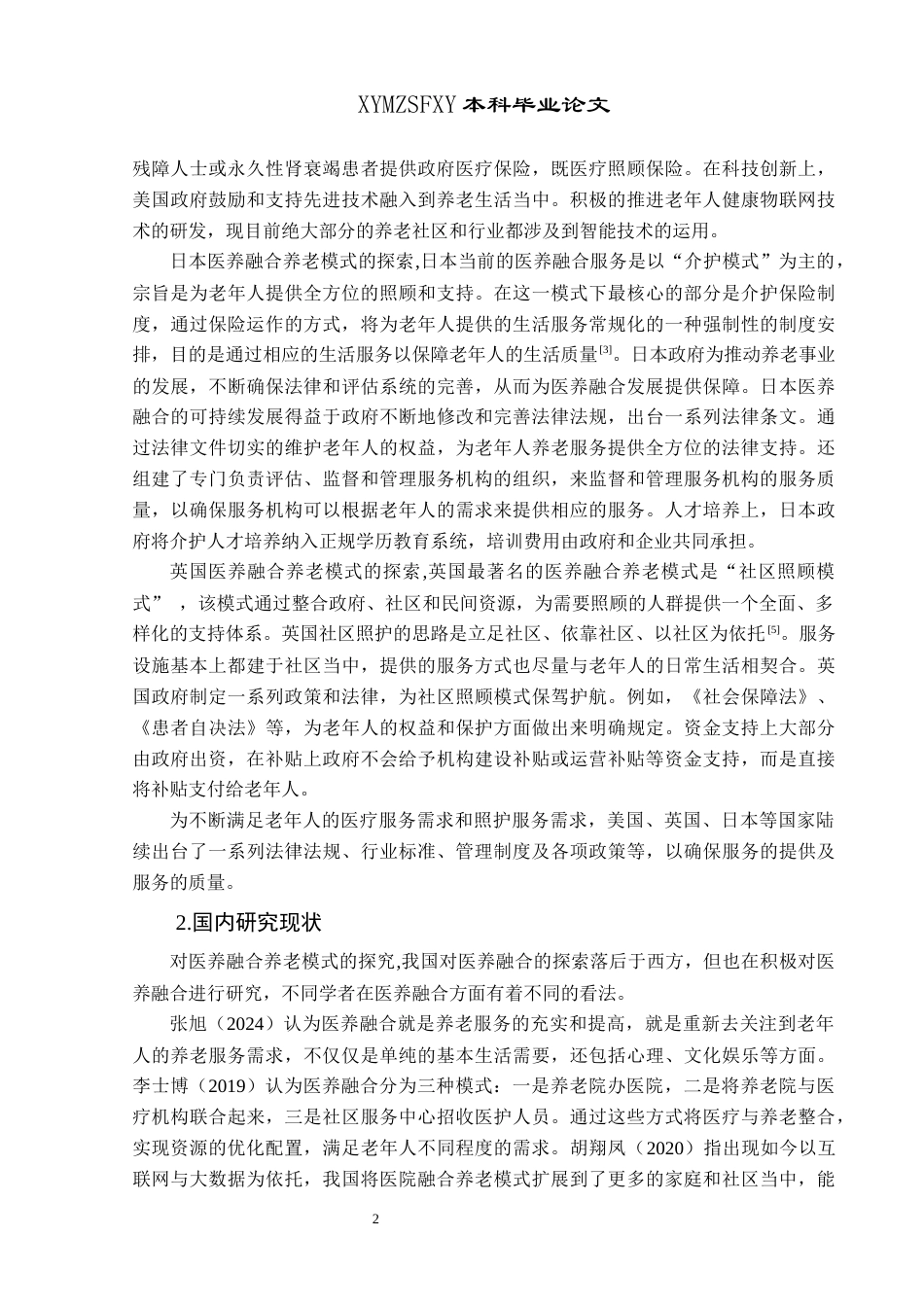 25年CH政治学与行政学 医养融合养老模式中的政府职能研究——以黔西南州兴义市为例-约14611字符.docx_第6页