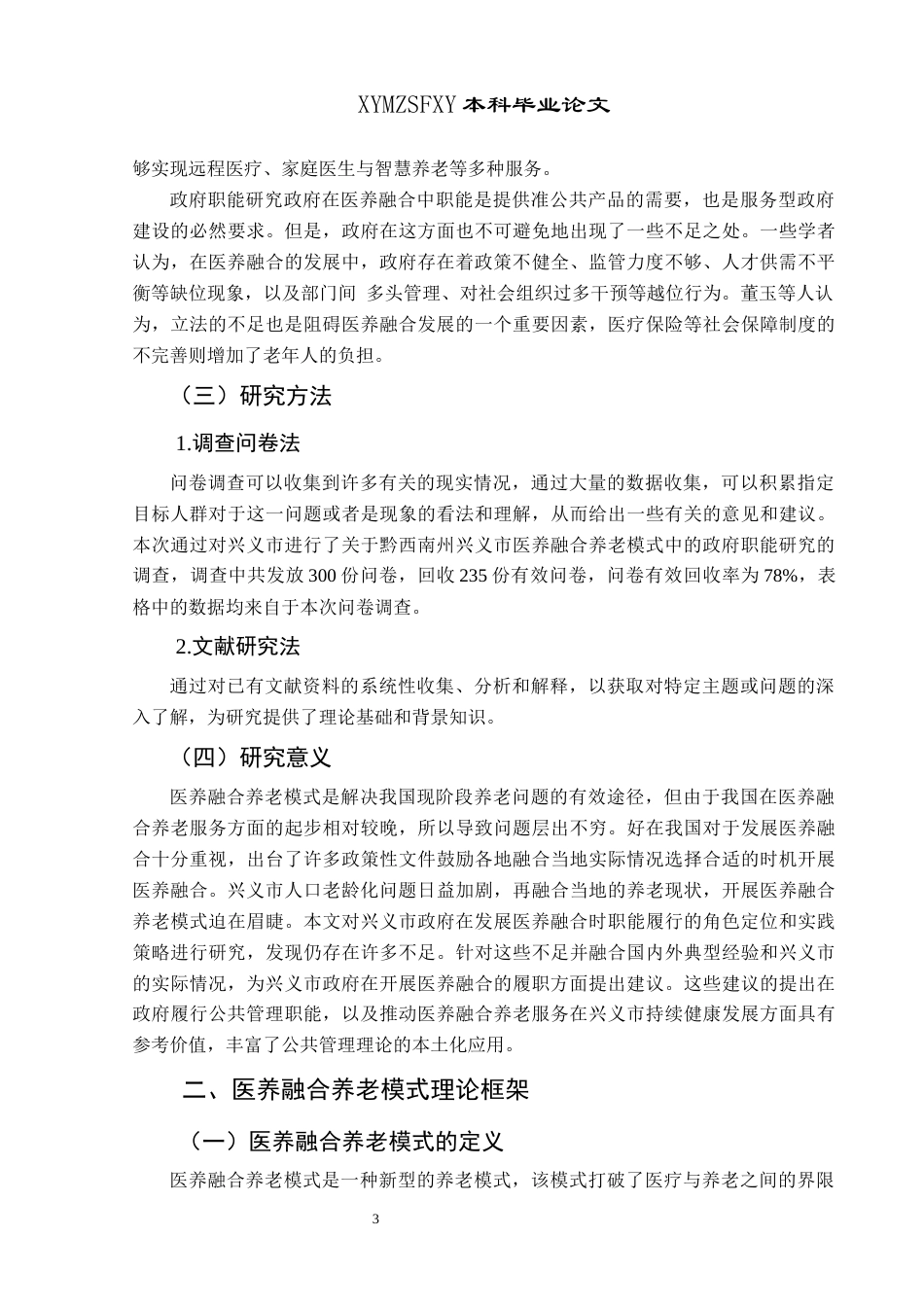 25年CH政治学与行政学 医养融合养老模式中的政府职能研究——以黔西南州兴义市为例-约14611字符.docx_第7页