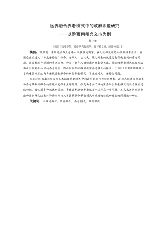 25年CH政治学与行政学 医养融合养老模式中的政府职能研究——以黔西南州兴义市为例-约14611字符.docx