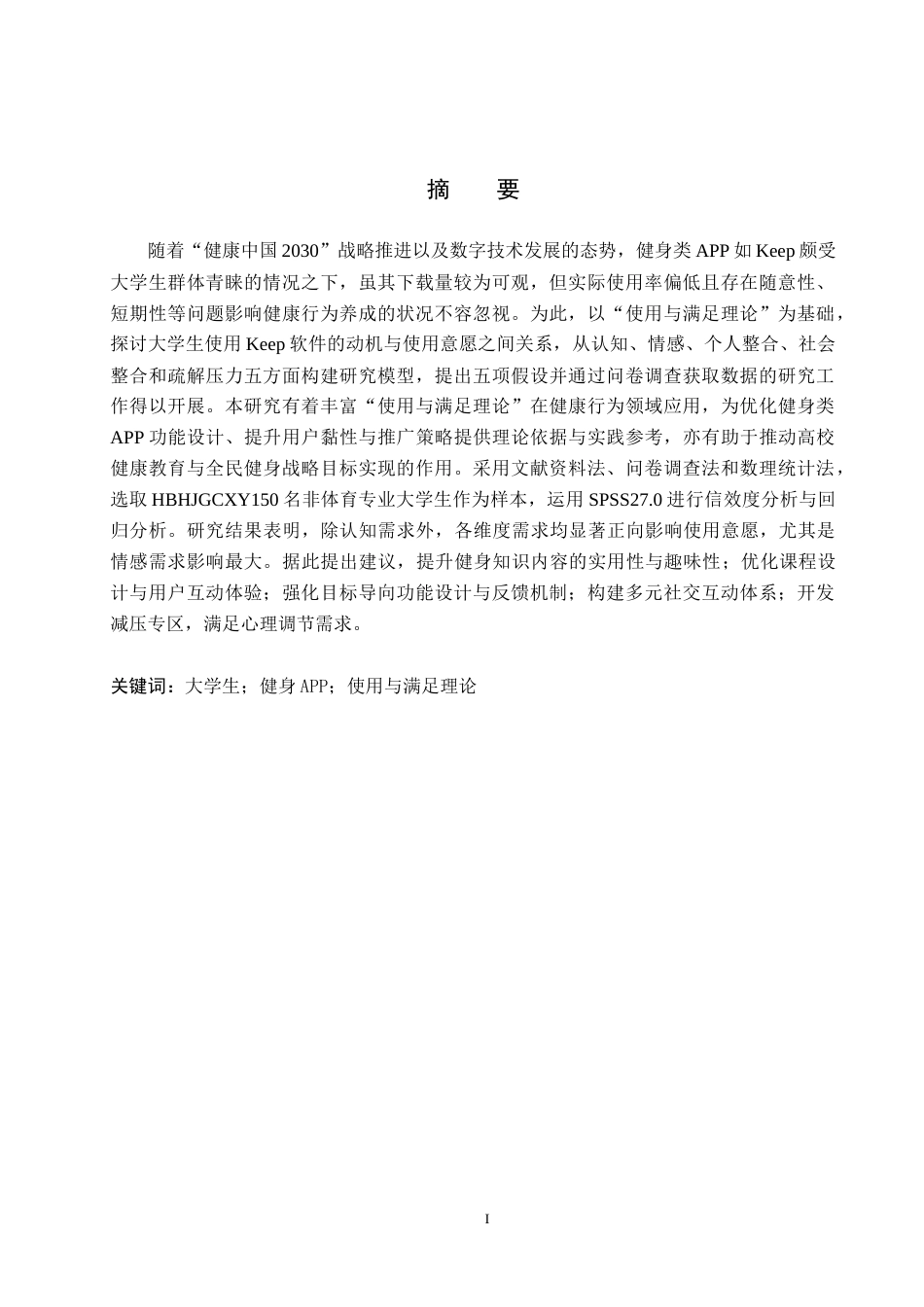 25年CH社会体育指导与管理 大学生Keep软件使用意愿的影响因素研究——基于使用与满足理论视角-约13019字符.docx_第1页