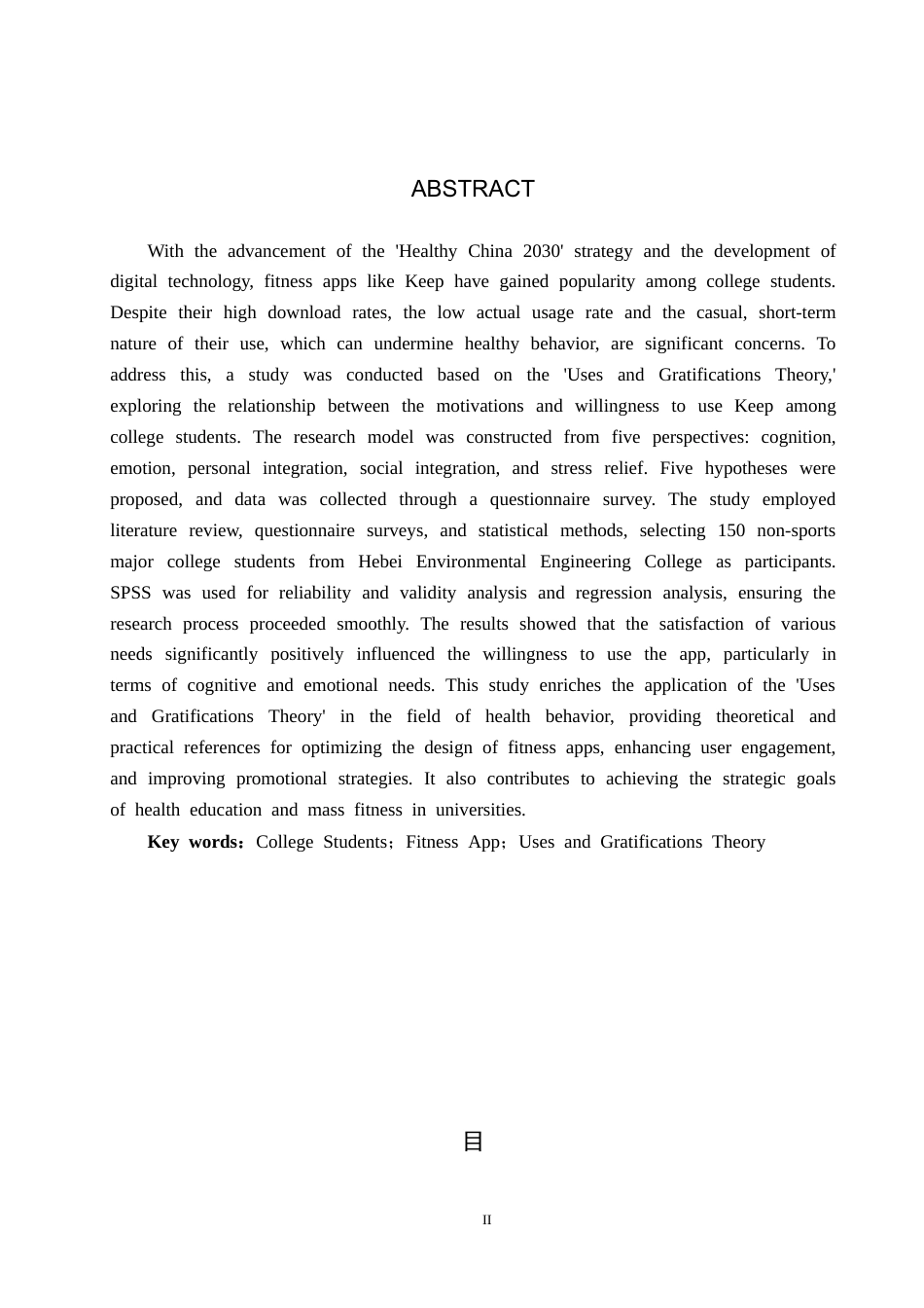 25年CH社会体育指导与管理 大学生Keep软件使用意愿的影响因素研究——基于使用与满足理论视角-约13019字符.docx_第2页
