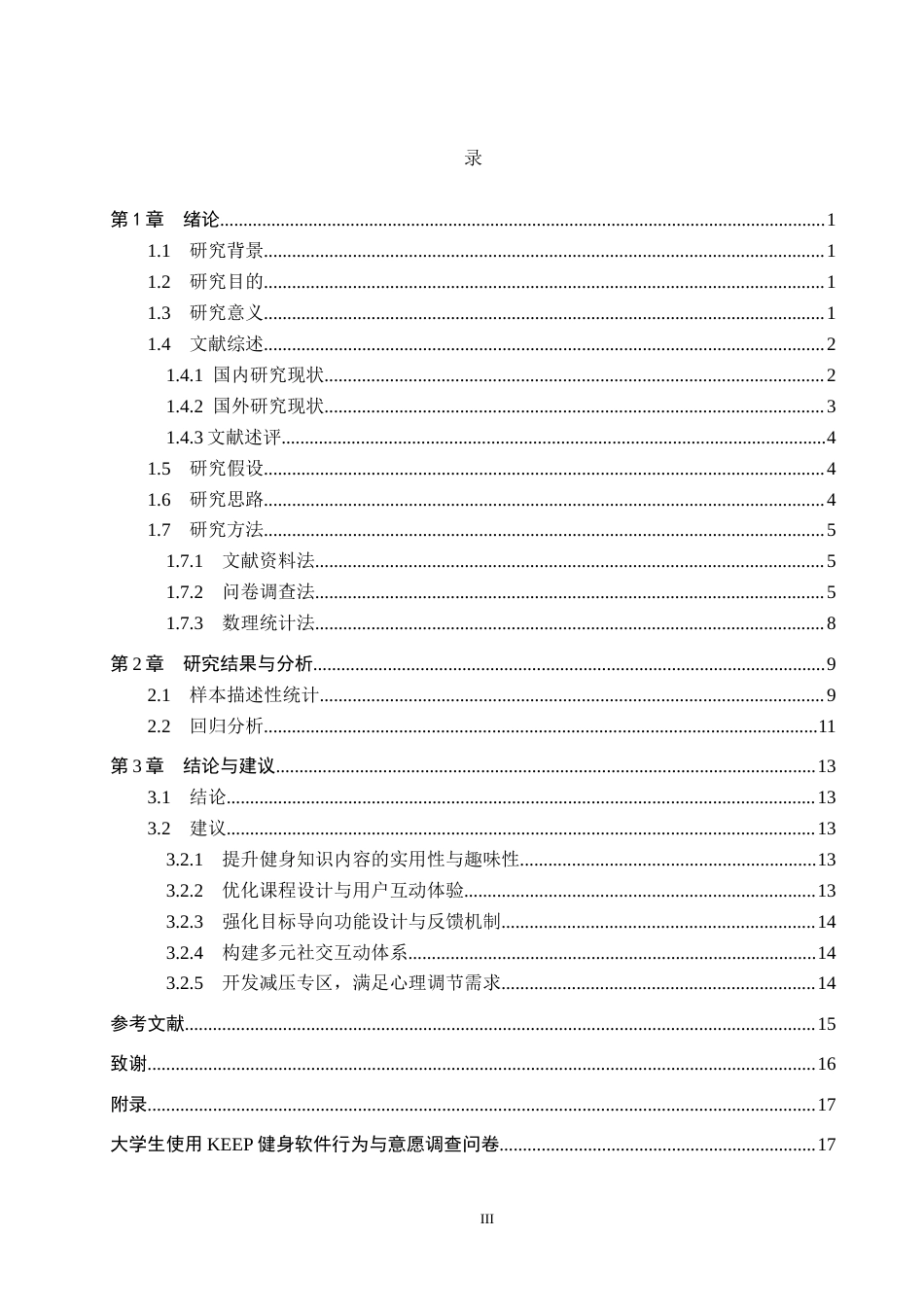 25年CH社会体育指导与管理 大学生Keep软件使用意愿的影响因素研究——基于使用与满足理论视角-约13019字符.docx_第3页