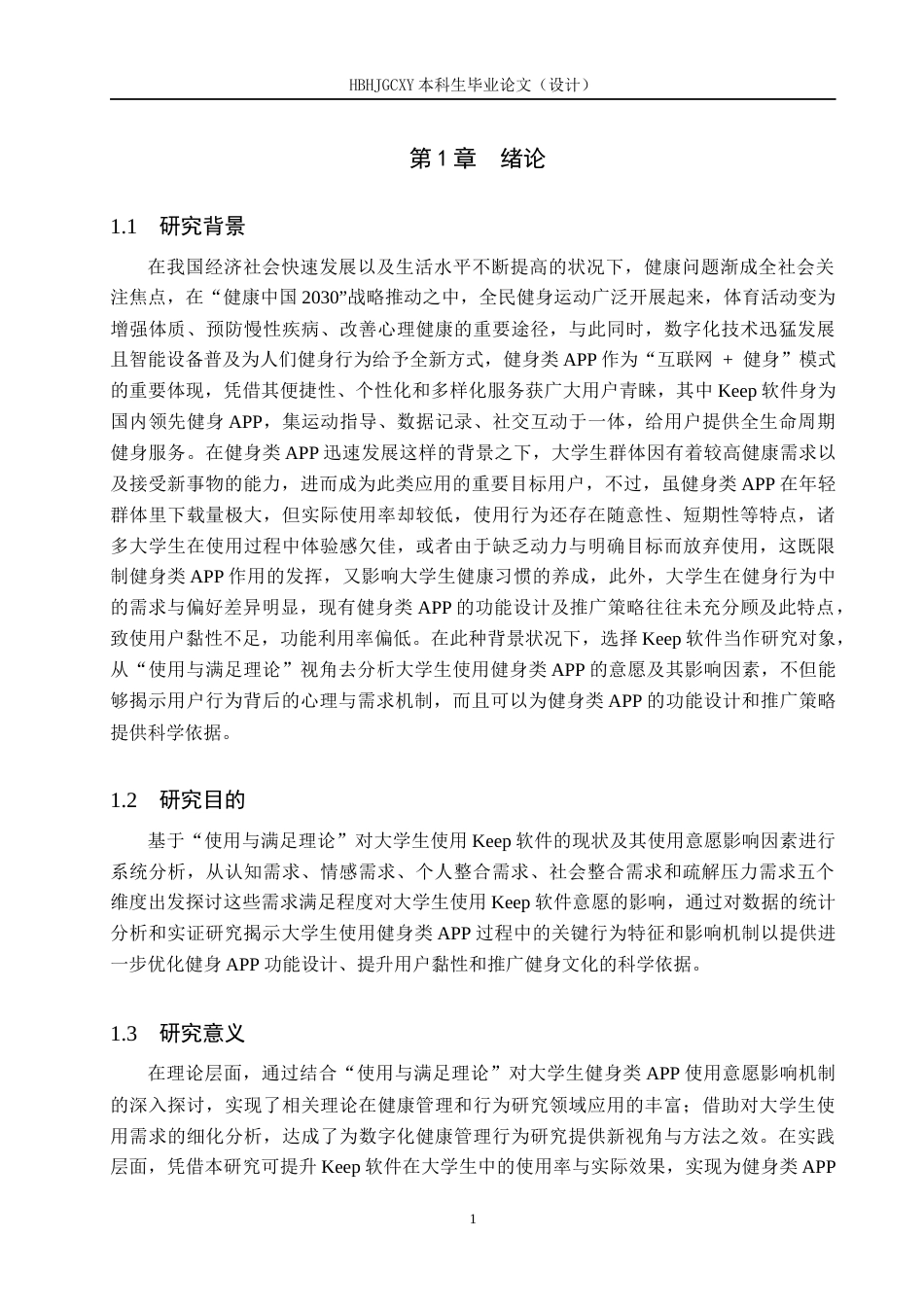 25年CH社会体育指导与管理 大学生Keep软件使用意愿的影响因素研究——基于使用与满足理论视角-约13019字符.docx_第4页