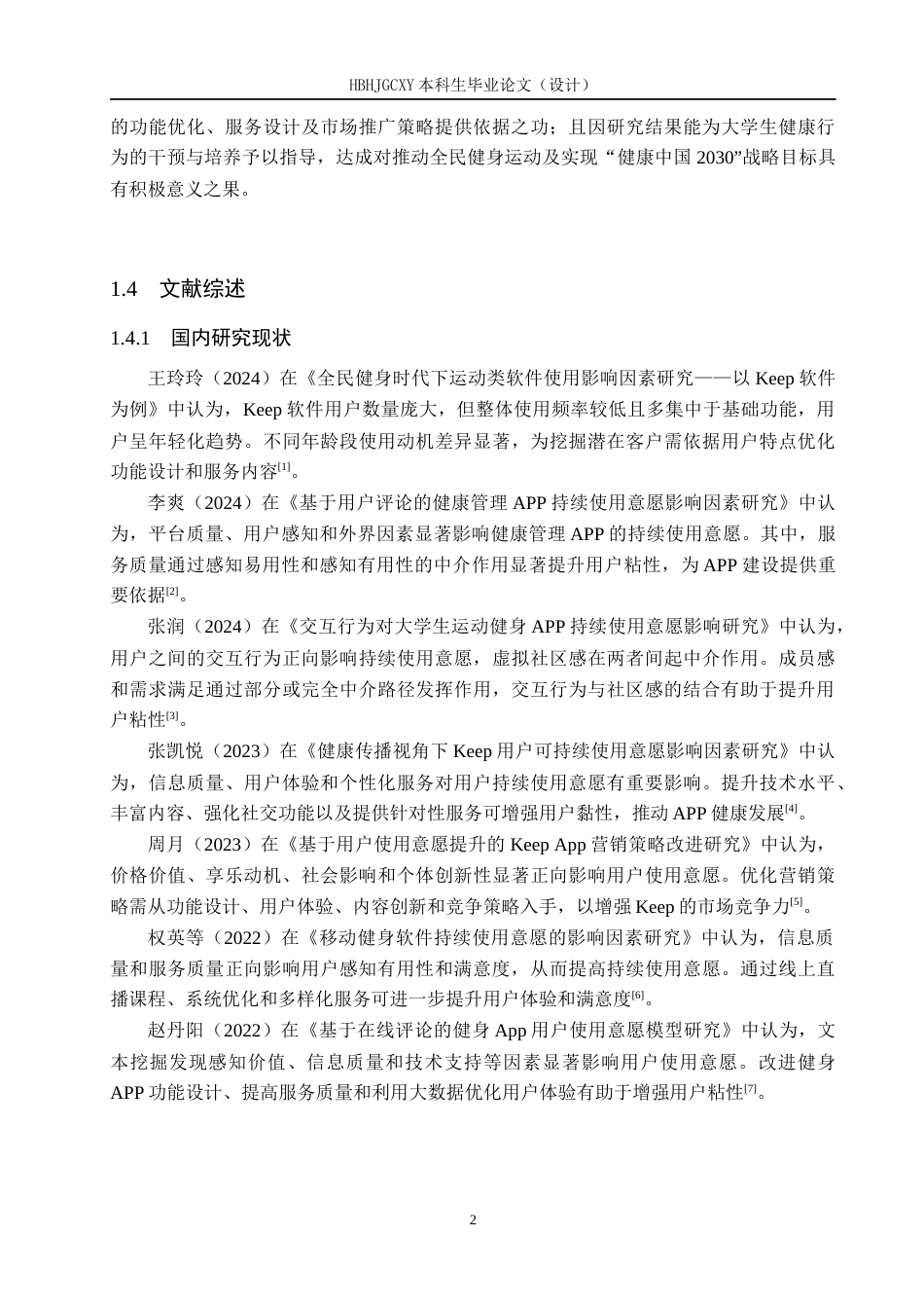25年CH社会体育指导与管理 大学生Keep软件使用意愿的影响因素研究——基于使用与满足理论视角-约13019字符.docx_第5页