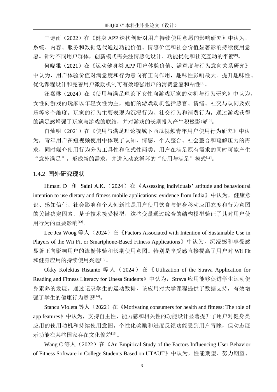 25年CH社会体育指导与管理 大学生Keep软件使用意愿的影响因素研究——基于使用与满足理论视角-约13019字符.docx_第6页