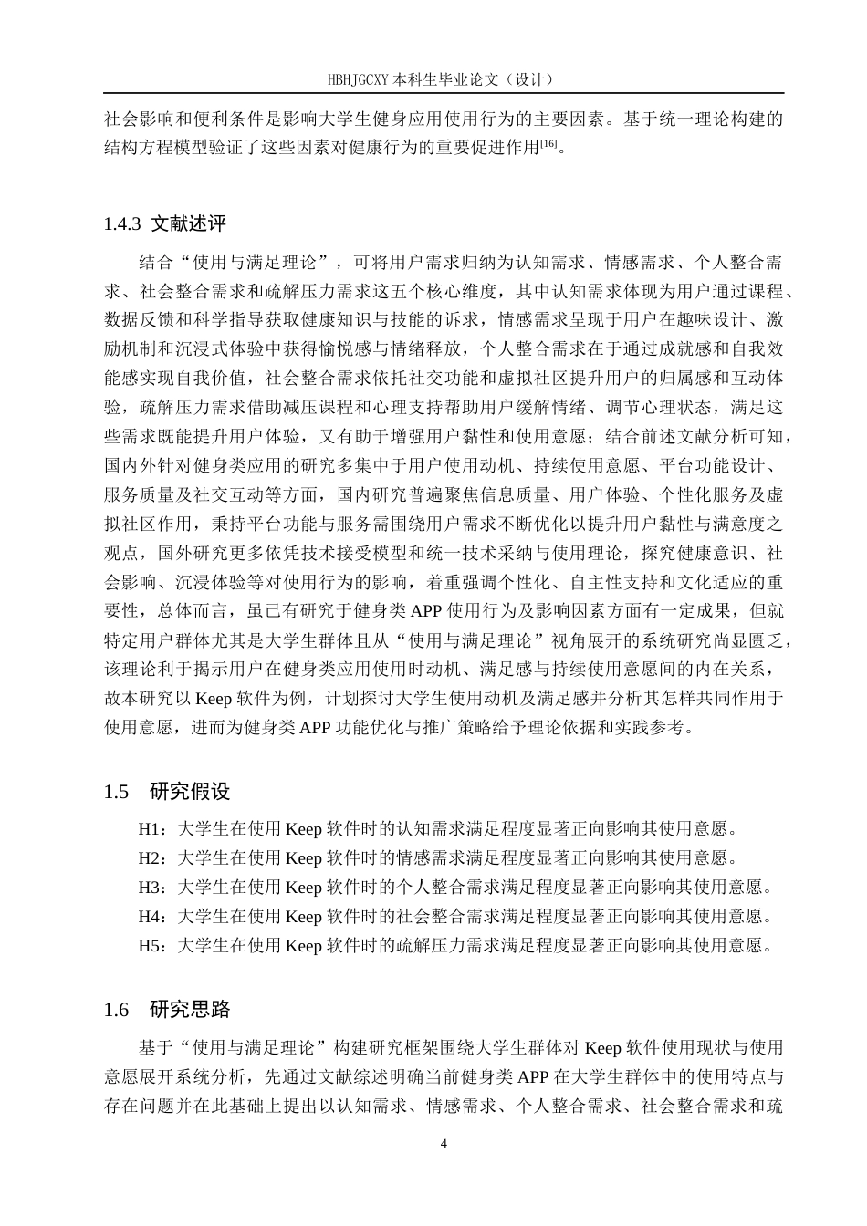25年CH社会体育指导与管理 大学生Keep软件使用意愿的影响因素研究——基于使用与满足理论视角-约13019字符.docx_第7页