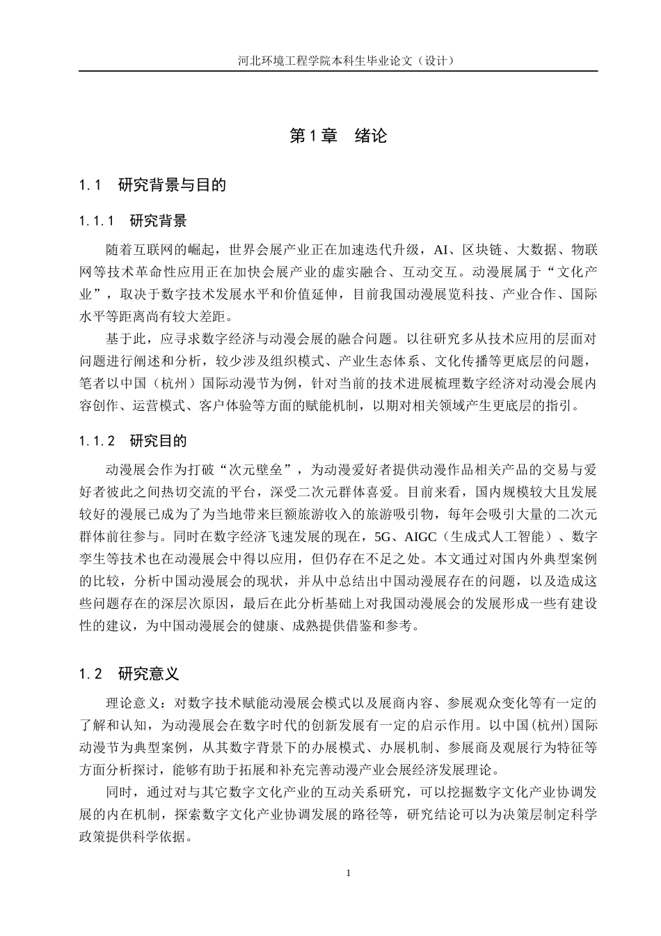 25年CH会展经济与管理-《数字经济背景下我国动漫展会的发展路径研究-以中国（杭州）国际动漫节为例》-约14222字符.docx_第5页