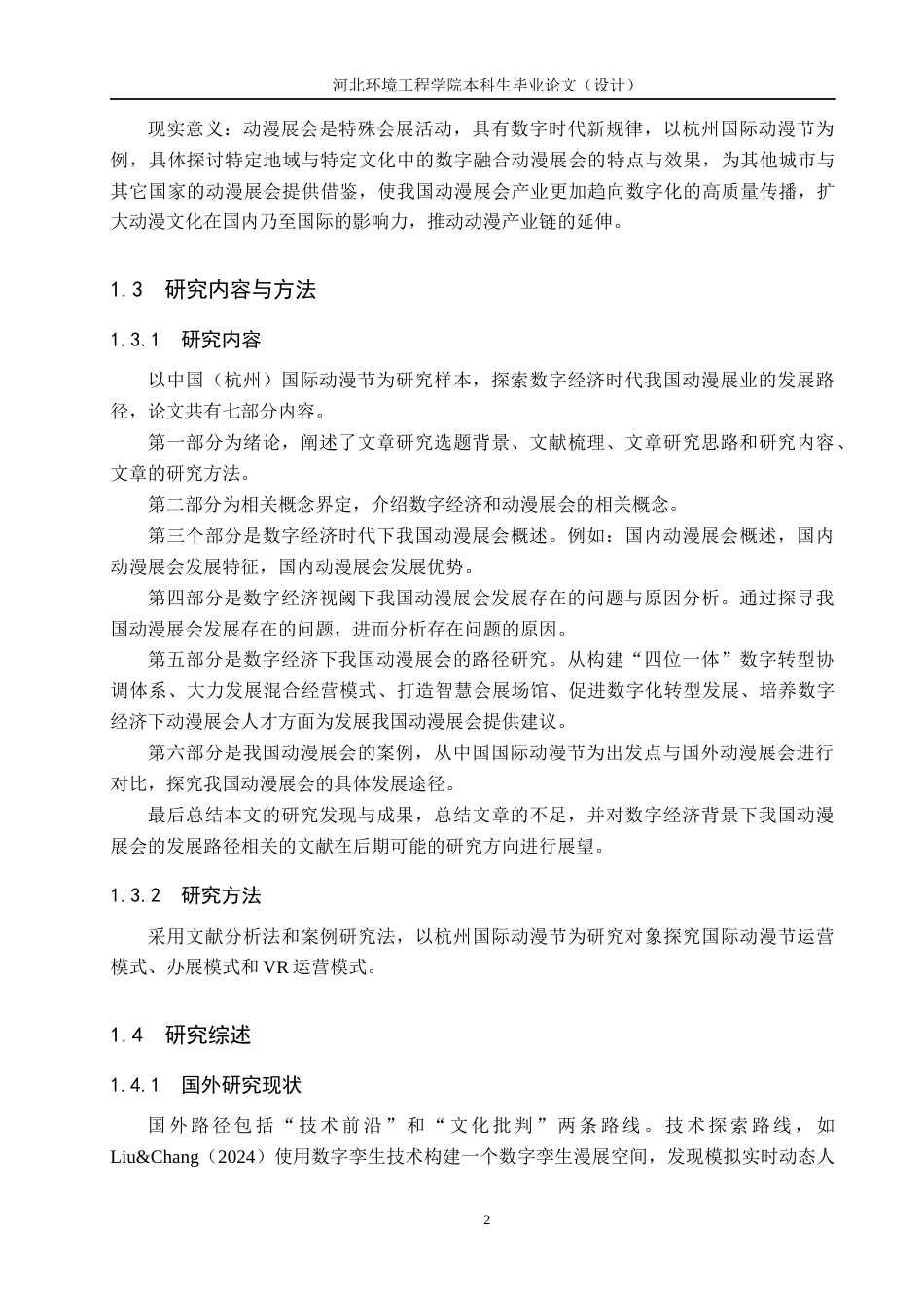 25年CH会展经济与管理-《数字经济背景下我国动漫展会的发展路径研究-以中国（杭州）国际动漫节为例》-约14222字符.docx_第6页