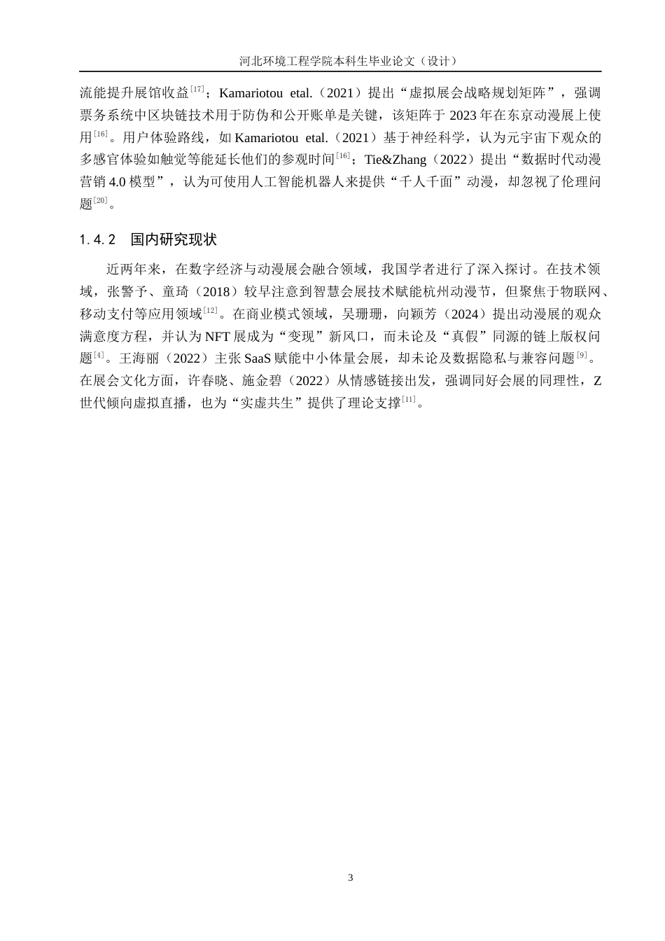 25年CH会展经济与管理-《数字经济背景下我国动漫展会的发展路径研究-以中国（杭州）国际动漫节为例》-约14222字符.docx_第7页