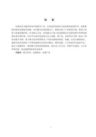 25年CH会展经济与管理-《数字经济背景下我国动漫展会的发展路径研究-以中国（杭州）国际动漫节为例》-约14222字符.docx