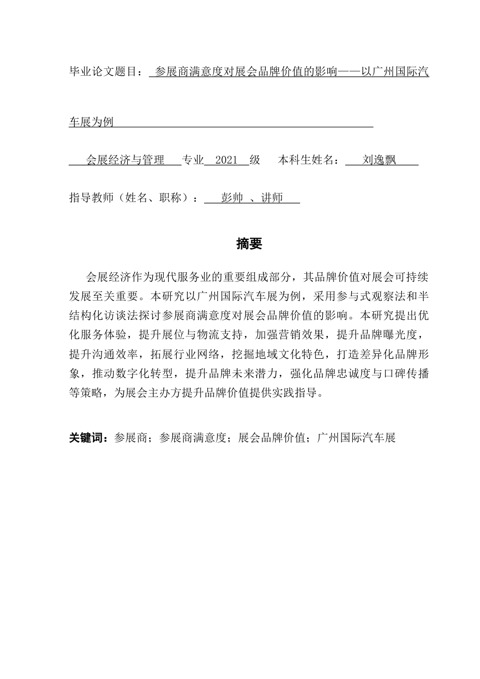 25年CH会展经济管理 关键词：参展商；参展商满意度；展会品牌价值；广州国际汽车展-约20227字符.docx_第1页