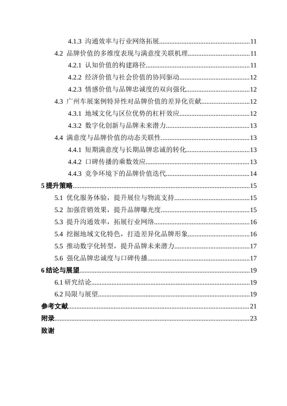 25年CH会展经济管理 关键词：参展商；参展商满意度；展会品牌价值；广州国际汽车展-约20227字符.docx_第5页