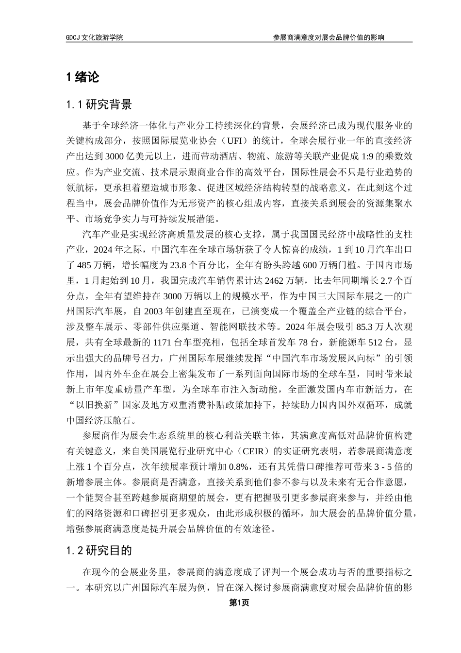 25年CH会展经济管理 关键词：参展商；参展商满意度；展会品牌价值；广州国际汽车展-约20227字符.docx_第6页