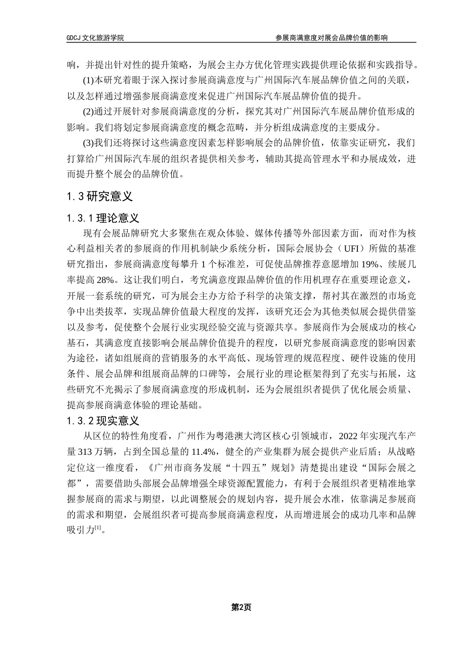 25年CH会展经济管理 关键词：参展商；参展商满意度；展会品牌价值；广州国际汽车展-约20227字符.docx_第7页