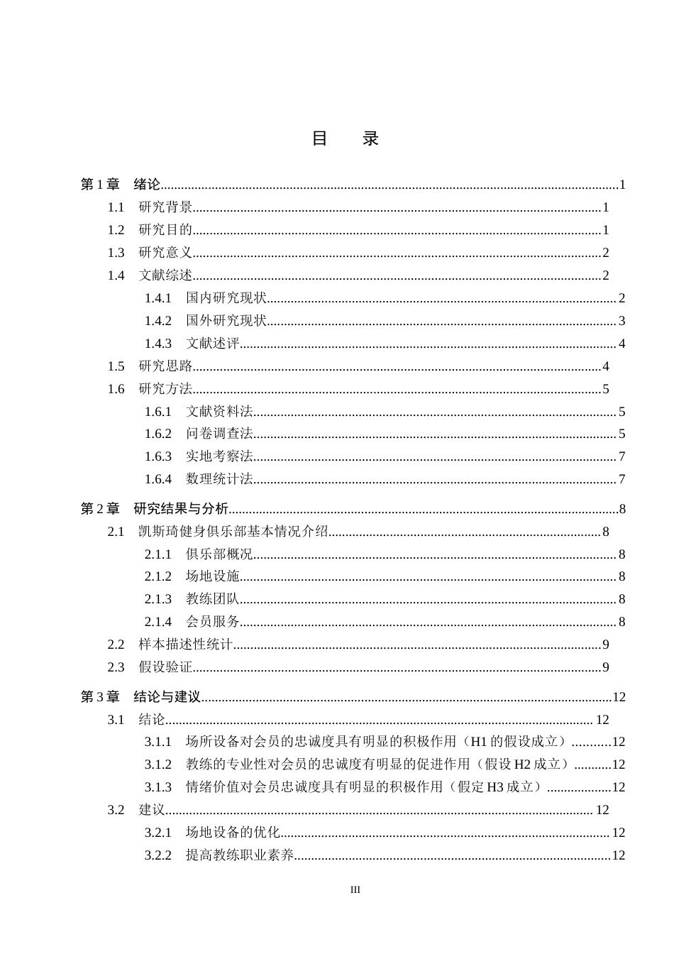 25年CH社会体育指导与管理-凯斯琦健身俱乐部会员忠诚度影响因素研究(1)(2)-约12773字符.docx_第3页