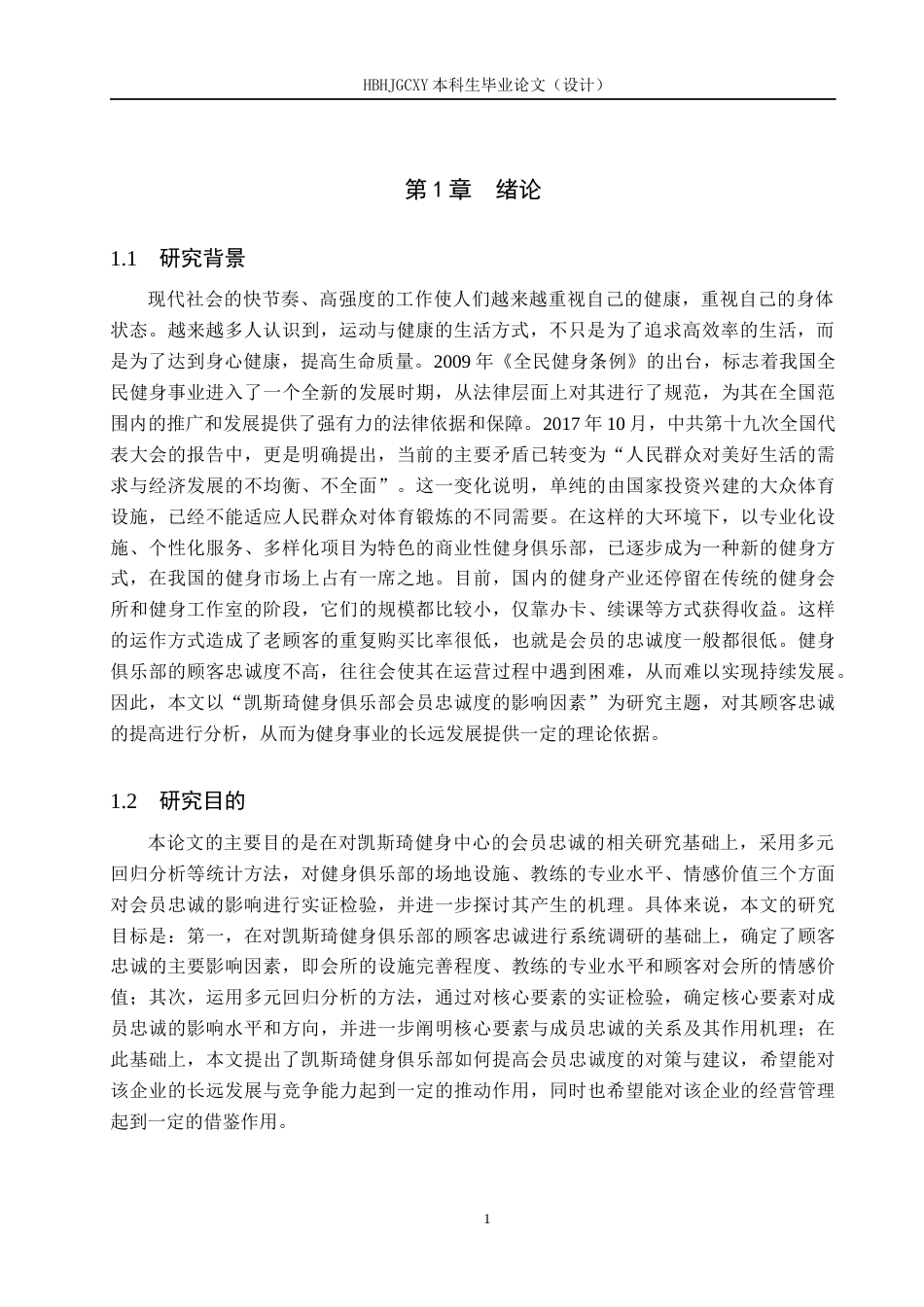 25年CH社会体育指导与管理-凯斯琦健身俱乐部会员忠诚度影响因素研究(1)(2)-约12773字符.docx_第5页