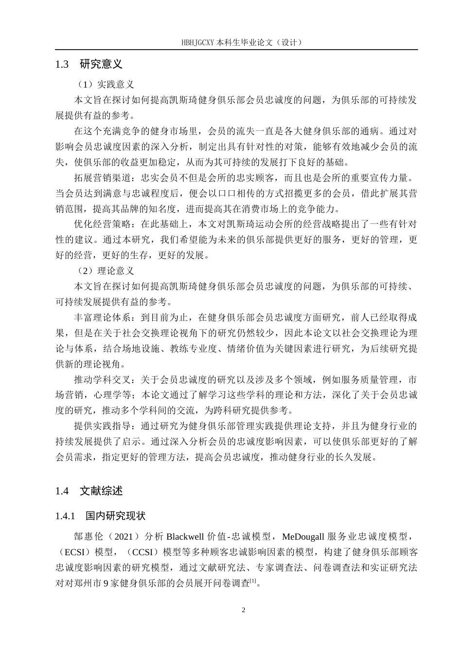 25年CH社会体育指导与管理-凯斯琦健身俱乐部会员忠诚度影响因素研究(1)(2)-约12773字符.docx_第6页