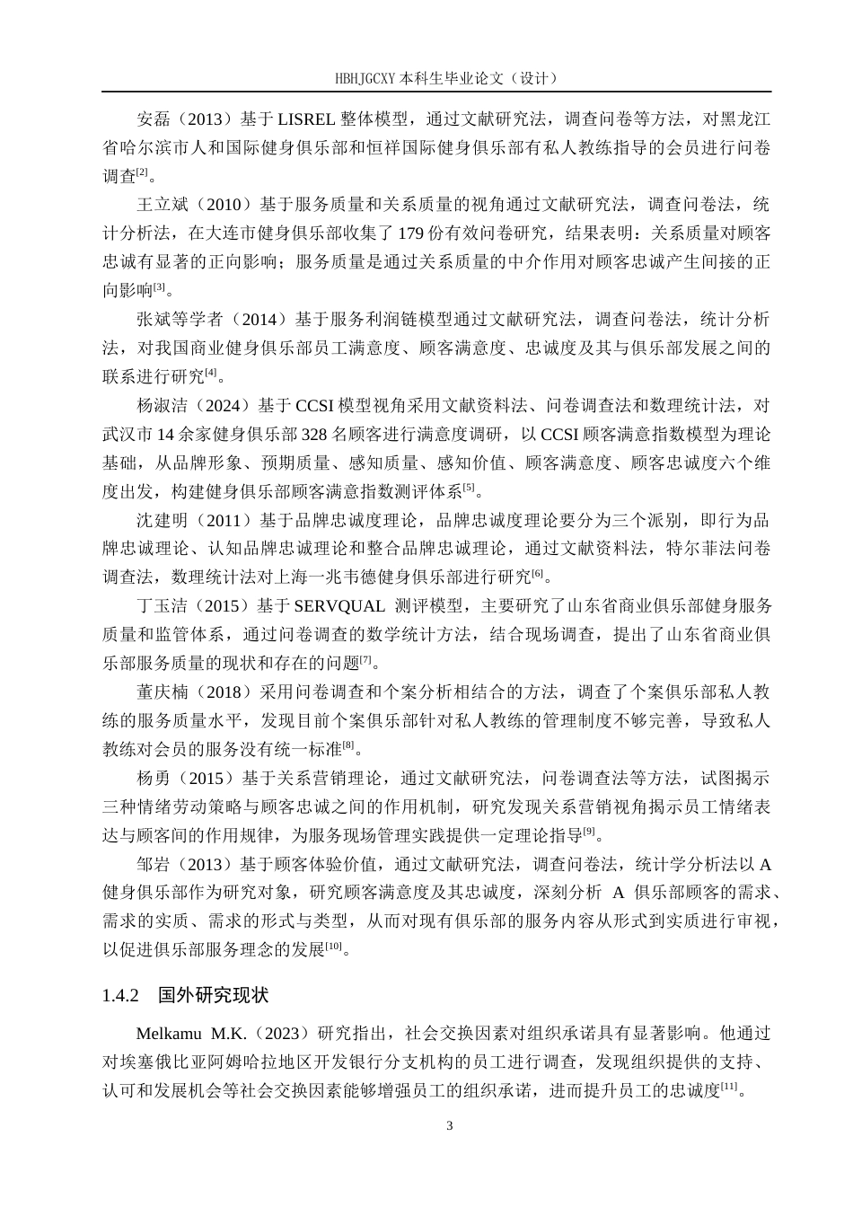 25年CH社会体育指导与管理-凯斯琦健身俱乐部会员忠诚度影响因素研究(1)(2)-约12773字符.docx_第7页