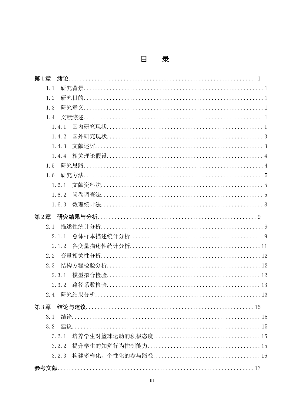 25年CH社会体育指导与管理-沙河市第三中学校园篮球学生参与意愿研究-基于TPB理论视角-约13682字符.docx_第3页