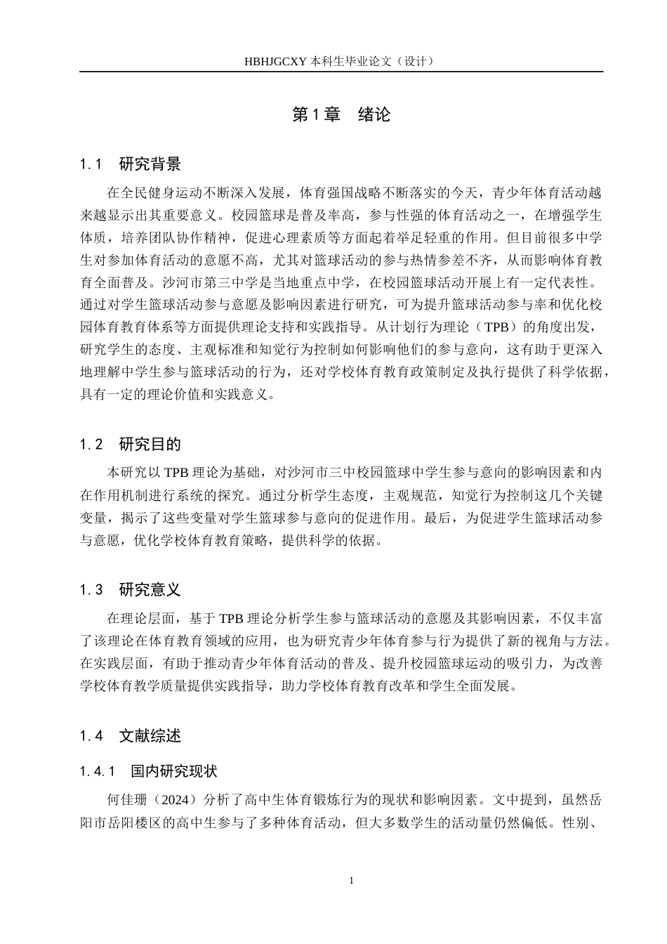 25年CH社会体育指导与管理-沙河市第三中学校园篮球学生参与意愿研究-基于TPB理论视角-约13682字符.docx_第5页