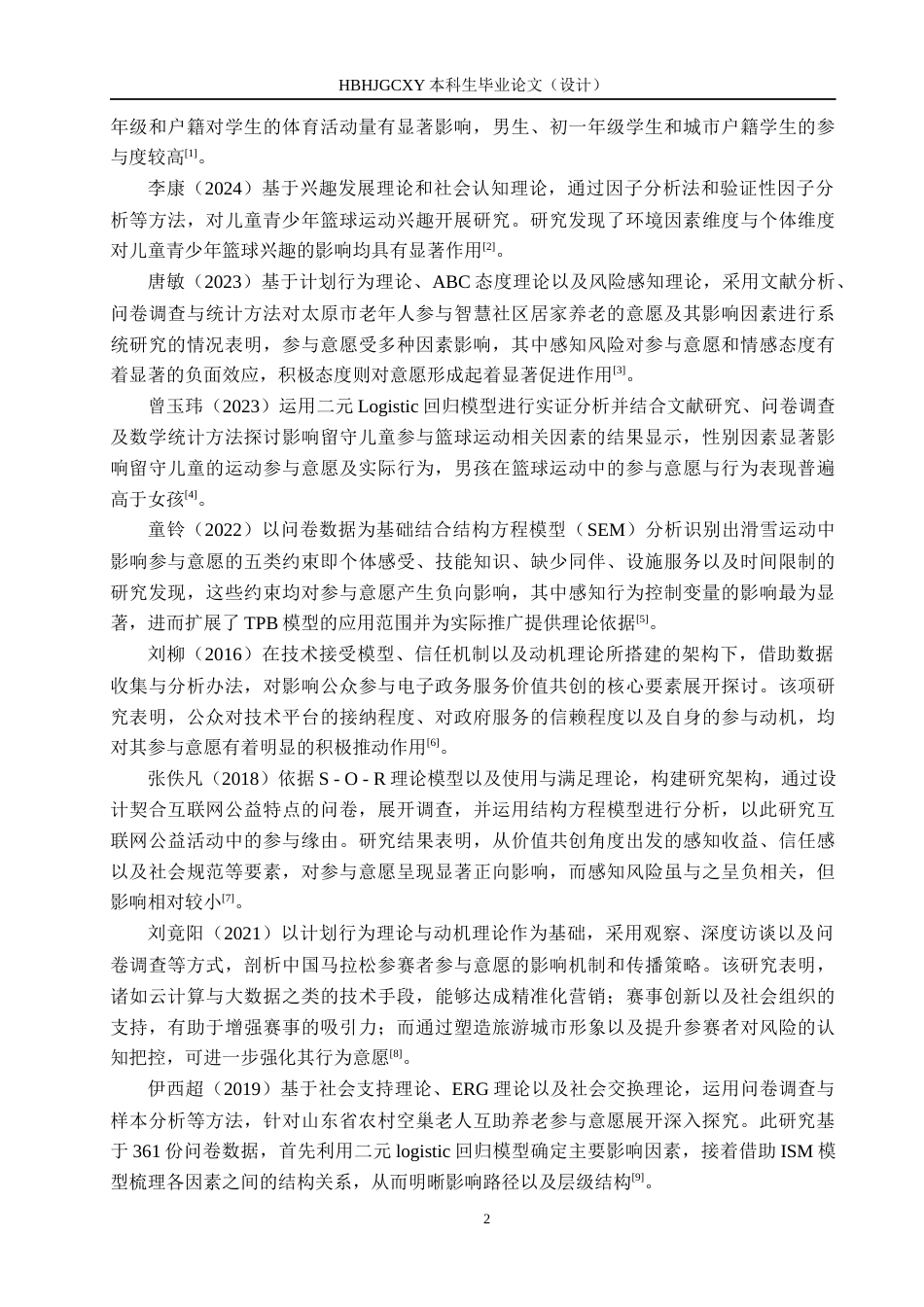 25年CH社会体育指导与管理-沙河市第三中学校园篮球学生参与意愿研究-基于TPB理论视角-约13682字符.docx_第6页