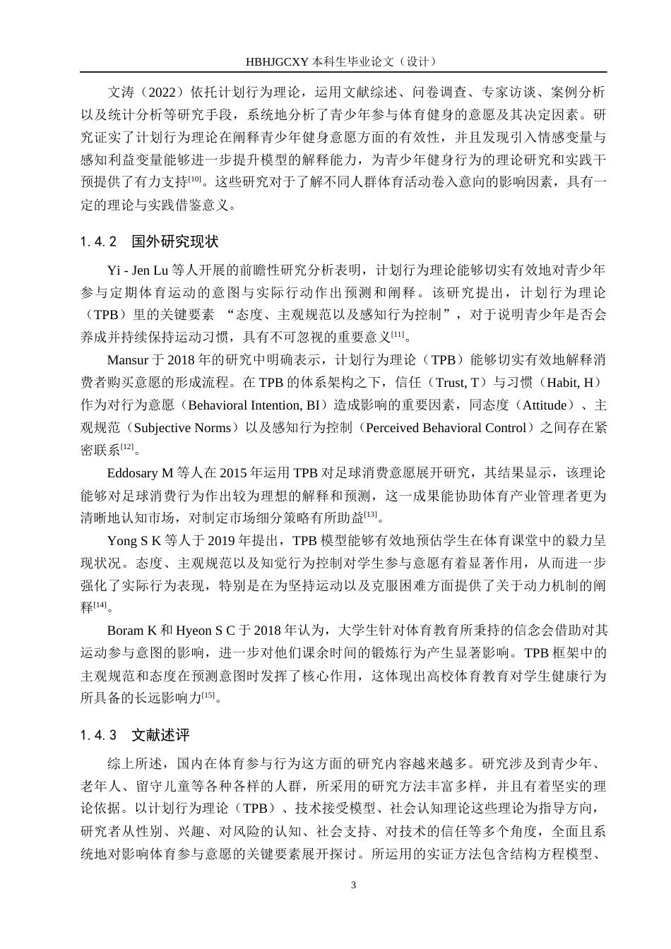 25年CH社会体育指导与管理-沙河市第三中学校园篮球学生参与意愿研究-基于TPB理论视角-约13682字符.docx_第7页